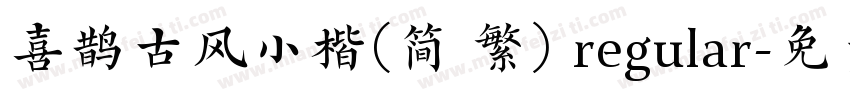 喜鹊古风小楷(简 繁) regular字体转换